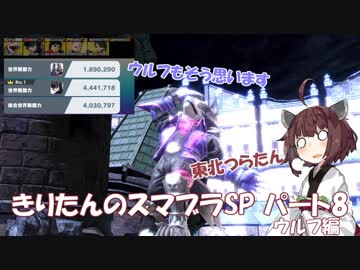 【VOICEROID実況】きりたんのスマブラSP　パート8　ウルフ編