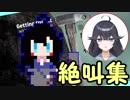 出雲霞ちゃんによる地声壺配信絶叫集＋おまけ[機械音注意]