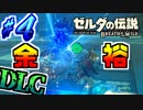 【ゼルダの伝説DLC実況】中位の方が余裕なんですが？ part4