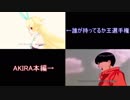 【MZMコーサカvs銀河アリス】バルスのAKIRAパロディ比較【金田vs鉄雄】