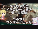 [MTGA]マキちゃんとイタコねーさまのデッキ探訪 つぶやくマンダーサヒーリ