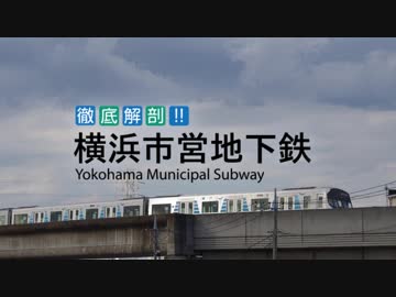 徹底解剖!!横浜市営地下鉄PV【2019年版】