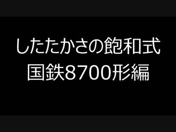 したたかさの飽和式 ～ 国鉄8700形編