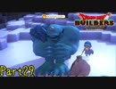 【実況】パンケーキ求めるような見た目じゃないだろうが《ドラゴンクエストビルダーズ》 Part29