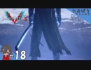 #18【DMC5／デビル メイ クライ 5】あっ！？お前、、、まさか！？【れおプレイ】