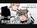 BUG第一章・最終話「海底に棲まう怪物・後編」予告