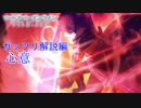 【SAOアリシゼーション】重要な用語をガッツリ解説！心意の仕組み