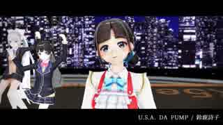 【にじさんじMMD】鈴鹿詩子で「U.S.A.」【完全版】