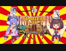 【Timberman】ウナきりの迷走期