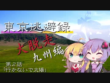 【結月ゆかり車載】 ～東京逃避録～　［大脱走九州編］　第２話