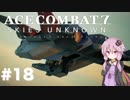 【エースコンバット7】#18 結月ゆかりと決着【結月ゆかり実況プレイ】