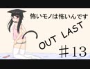 【Out last】怖いモノは怖いんです！パート13【ゆっくり実況】