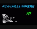 チビガリお兄さんのDDR奮闘記 #07