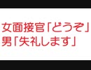 【2ch】女面接官「どうぞ」　男「失礼します」