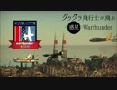 【ゆっくり実況】 グウタラ飛行士が飛ぶ惑星Warthunder 番外編Pt.4【エアレース】