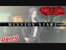 【実況】引っ越した町がちょっと怖い...。part9【ワールドエンド・シンドローム】