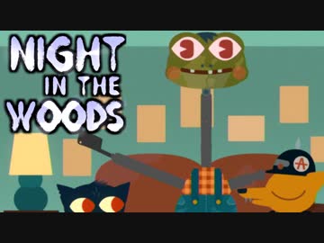 大学辞めて、廃れた故郷に帰ってきました。ーNight_in_the_Woodsー【実況】#9