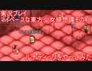 【実況】マイペースな東方少女綺想譚【その41[EX]】