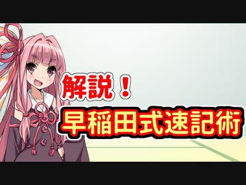 琴葉速記講座#04解説編「早稲田式速記術」