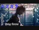 【ニコカラ】メーデー【on vocal】