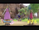 ゆる〜り、ドラゴンクエストXI〜過ぎ去りし時を求めて〜＃７５
