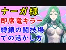 【FEH_339】 ナーガの縛鎖の闘技場での活用法　『神竜王　ナーガ』　神階英雄　【 ファイアーエムブレムヒーローズ 】