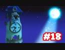 【ゲーム実況】マリオ＋ラビッツ キングダムバトル #18【生放送アーカイブ】
