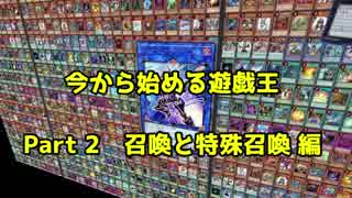 [遊戯王]今から始める遊戯王 Part 2 [解説]