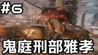 【実況】主を救うために【SEKIRO：隻狼】6日目
