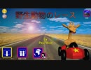 【バカゲー】動物たちの熱いレースゲーム！～Wild Animal Racing～【もちすけ】