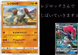【ポケカオンライン PTCGO】ぼっちでも強くなりたい  ROAD TO 2020  part2 レジロックダストダス VS ルガゾロカモネギ  【プレイ動画】