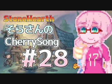 【StoneHearth】そらさんのCherrySong#28