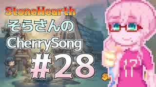 【StoneHearth】そらさんのCherrySong#28