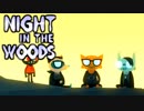 大学辞めて、廃れた故郷に帰ってきました。ーNight_in_the_Woodsー【実況】#11