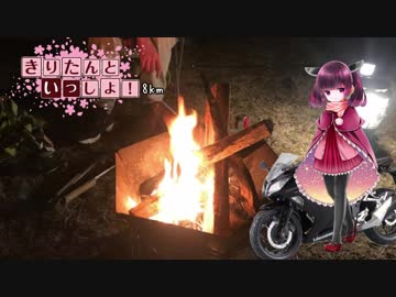 【観音寺ファミリーキャンプ場】きりたんといっしょ！Ninja250 8km