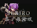 [ボイロ&CeVIO]SEKIROをのんびり初見攻略 Part39