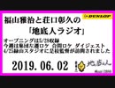 福山雅治と荘口彰久の｢地底人ラジオ｣  2019.06.02