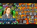 MJやるっぽい　MILLONGOD神々の凱旋ＣＵＰ予選Ａ三麻 その１