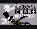 【VOICEROID実況】紲星あかりと亡国の騎士：20【Hollow Knight】