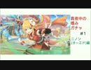 【プリコネR】真夜中の嗜みガチャパート1【ガチャ動画】