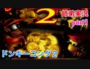 □■スーパードンキーコング2を姉弟で協力実況 part1【姉弟実況】