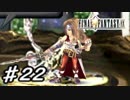 【実況】はじめてのFFⅨ♯22
