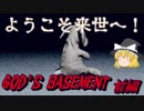 【ゆっくり】おじ紳士のGod's Basementデモ版 前編【ホラー】