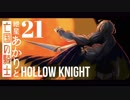 【VOICEROID実況】紲星あかりと亡国の騎士：21【Hollow Knight】