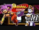 【Shantae 海賊の呪い】シャンティシリーズ、プレイしていきたい（トロフィー100%）part11【実況】