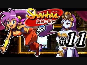 【Shantae 海賊の呪い】シャンティシリーズ、プレイしていきたい（トロフィー100%）part11【実況】