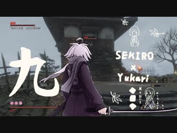 相対的に見て熟達の忍びであるゆかりさんがカンスト鐘苦難の世界を逝く。九話