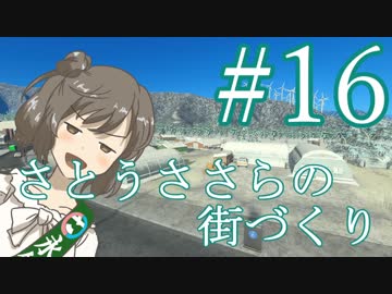 さとうささらの街づくり＃１６