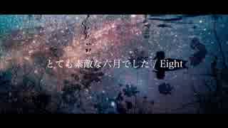 【ピアノ伴奏】とても素敵な六月でした / Eight Arranged by 萩