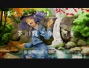 【東方アレンジ】芥川龍之介の河童〜河童悲愴曲-Please call them kappa- 〜